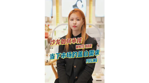 沙龙如何赶超商超低价优势，满足多年龄段的盖白需求 商品图0