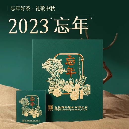 陈升号 2023忘年普洱生茶礼盒336g 商品图1