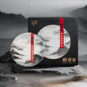 八马信记号 | 普洱生茶 信记号年份普洱生茶10年 单饼装 C142002