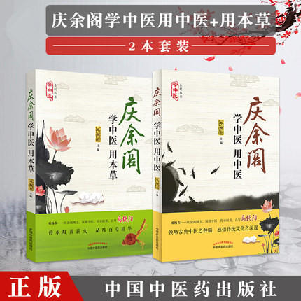 套装2本 学中医 用中医+学中医 用本草（庆余阁马纯阳力荐 中医初学者图书）邓杨春 主编 中国中医药出版社 学中医、养生妙招书籍 商品图1