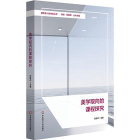 美学取向的课程探究 课程育人新坐标丛书 小学案例 刘喜红