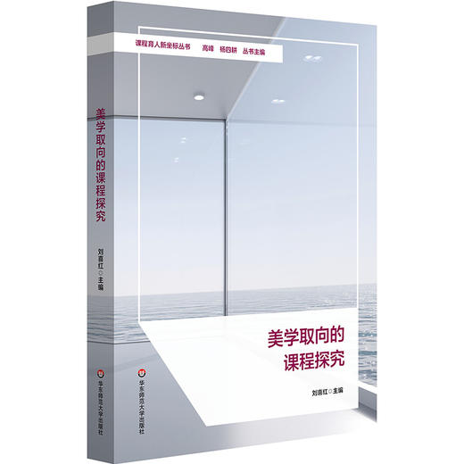美学取向的课程探究 课程育人新坐标丛书 小学案例 刘喜红 商品图0