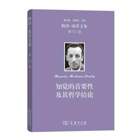 梅洛-庞蒂文集 第10卷：知觉的首要性及其哲学结论 [法]梅洛-庞蒂 著 余君芷 译 商务印书馆
