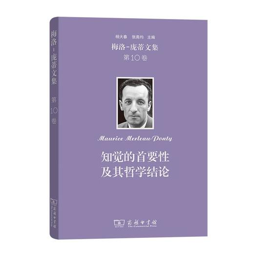 梅洛-庞蒂文集 第10卷：知觉的首要性及其哲学结论 [法]梅洛-庞蒂 著 余君芷 译 商务印书馆 商品图0