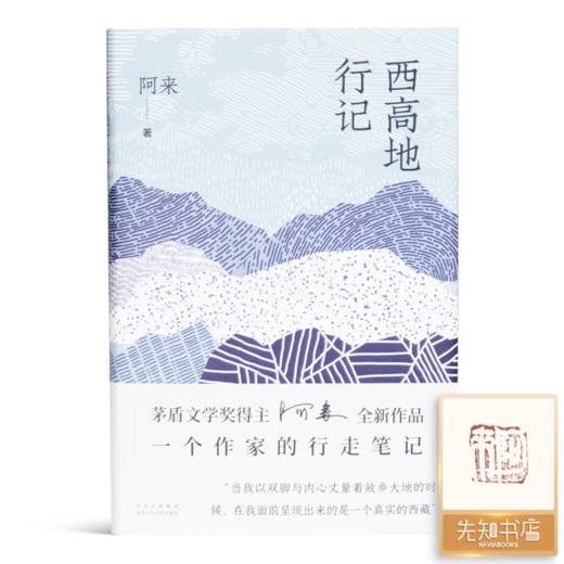 【全钤印】阿来作品集（2册）：《云中记》《西高地行记》 商品图2