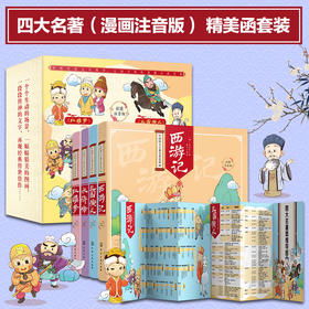 中国四大古典名著连环画（彩图注音4册）赠四大名著思维导图