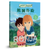 《绿林女儿罗妮娅》全4册 儿童文学作品童话大师阿丝特莉德的儿童文学封山之作适读年龄7-12岁 商品缩略图4
