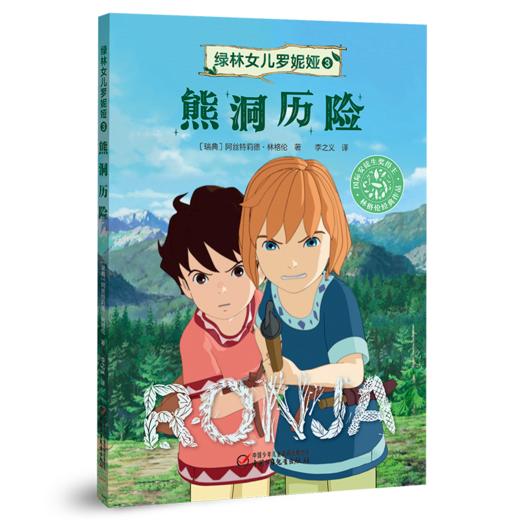 《绿林女儿罗妮娅》全4册 儿童文学作品童话大师阿丝特莉德的儿童文学封山之作适读年龄7-12岁 商品图4