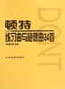 顿特练习曲与随想曲24首(作品号35) 商品缩略图0