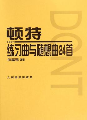 顿特练习曲与随想曲24首(作品号35)