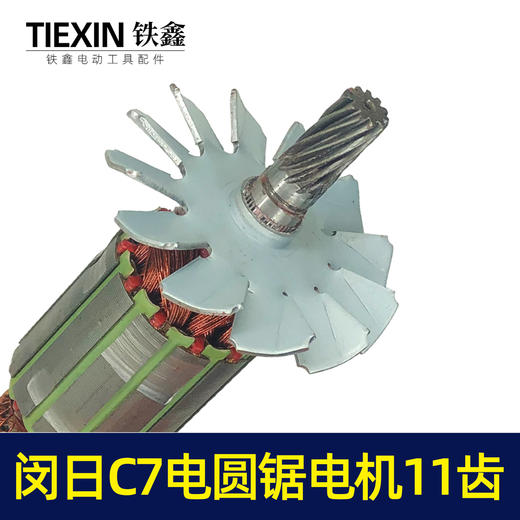 【货号02378】7寸电圆锯 C7电圆锯转子 11齿 电圆锯转子 商品图3