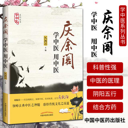 学中医 用中医（庆余阁马纯阳力荐：中医初学者必备图书）【邓杨春】 商品图1