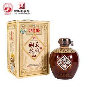 “谢村桥”牌 有机手工典藏谢村花雕