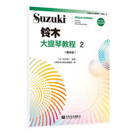 铃木大提琴教程2（国际版）人民音乐出版社 铃木镇一