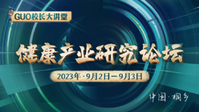 健康产业研究论坛