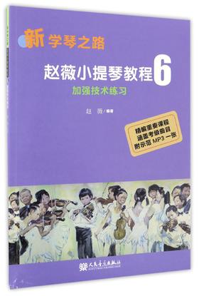 赵薇小提琴教程(附光盘6加强技术练习)/新学琴之路