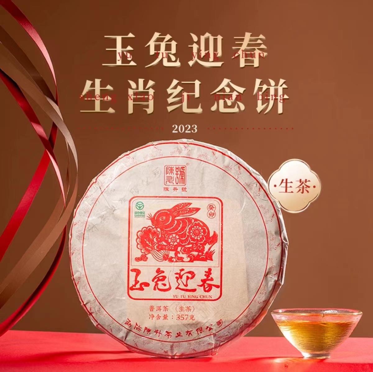 陈升号 2023年玉兔迎春357g（生茶）
