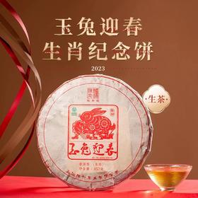 陈升号 2023年玉兔迎春357g（生茶）