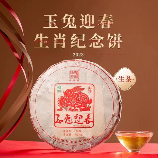陈升号 2023年玉兔迎春357g（生茶） 商品图0