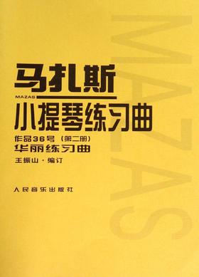 马扎斯小提琴练习曲作品36号（第二册）华丽练习曲