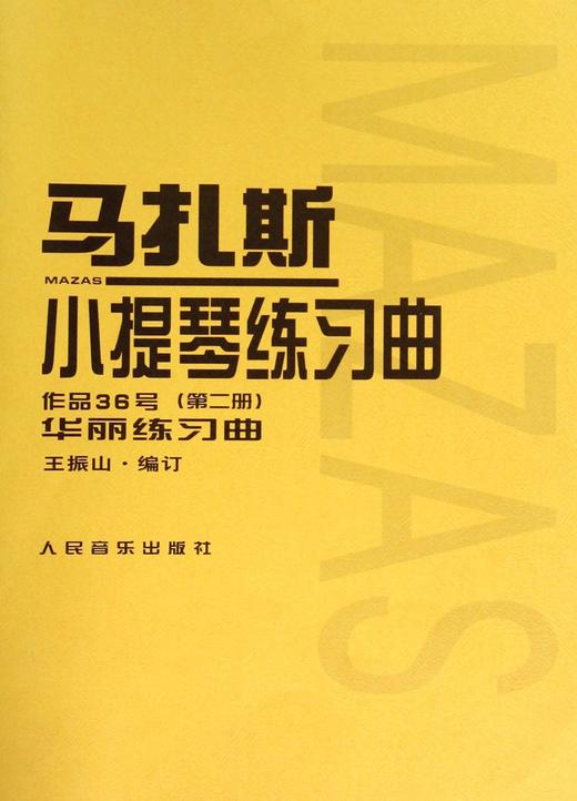 马扎斯小提琴练习曲作品36号（第二册）华丽练习曲 商品图0