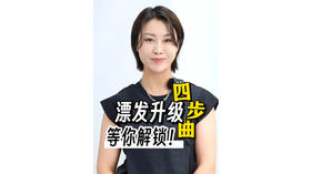 漂发升级四部曲，等你解锁