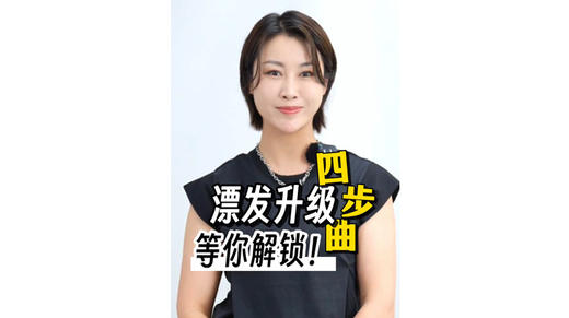 漂发升级四部曲，等你解锁 商品图0