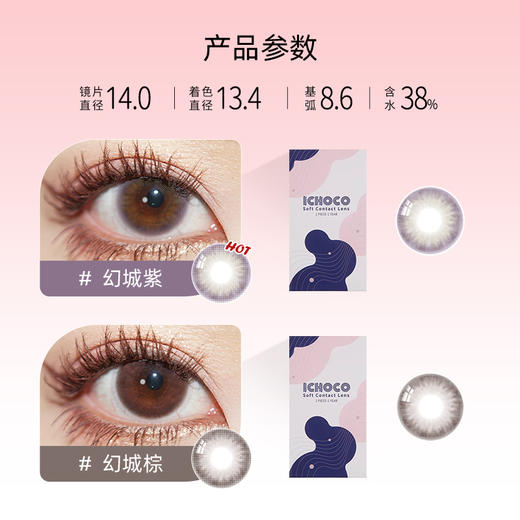 「国庆限时福利！79元/1副」ICHOCO年抛 幻城 | 韩国进口14.0mm小直径虹膜年抛（赠护理液） 商品图1