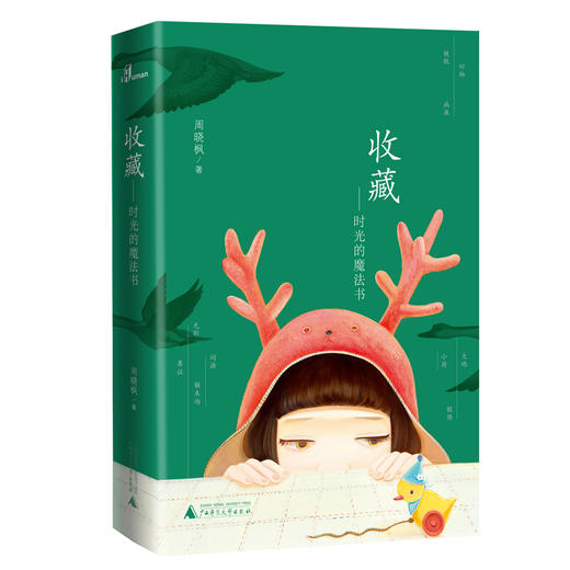 【毛边签名本】周晓枫  收藏——时光的魔法书、斑纹——兽皮上的地图 商品图1