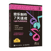 音乐制作7天速成 Logic Pro编曲教程 音乐制作编曲软件教程书音频录制风格化编曲教程歌曲创作音频剪辑软件 商品缩略图0