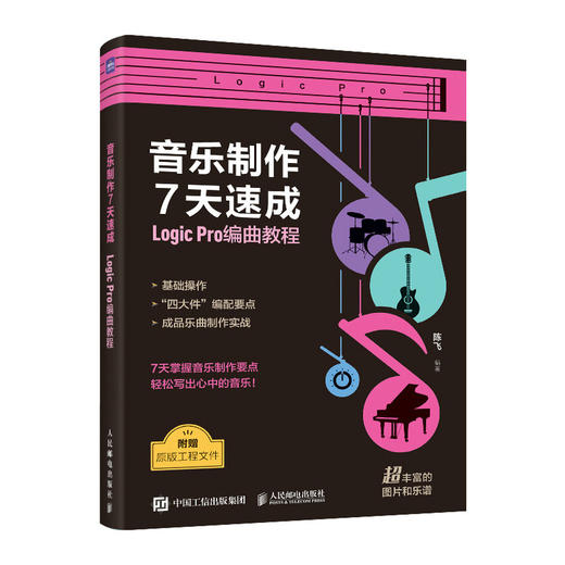 音乐制作7天速成 Logic Pro编曲教程 音乐制作编曲软件教程书音频录制风格化编曲教程歌曲创作音频剪辑软件 商品图0