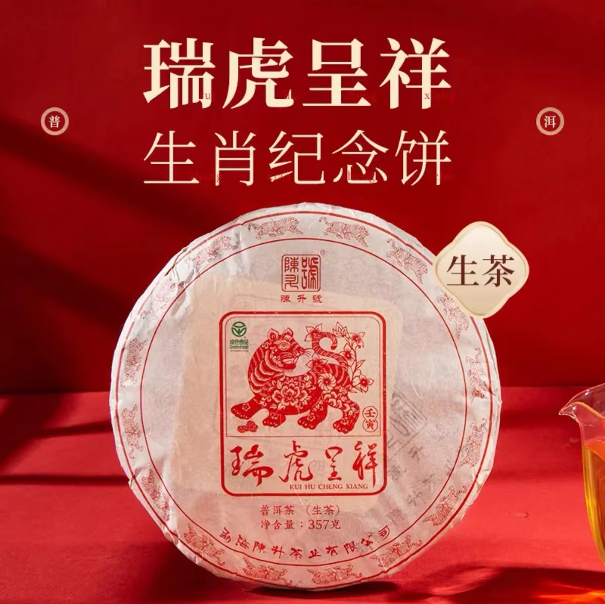 陈升号 2022年瑞虎呈祥生肖茶357g（生茶）