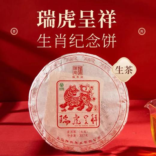 陈升号 2022年瑞虎呈祥生肖茶357g（生茶） 商品图0