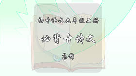 九年级上册必背古诗文集锦