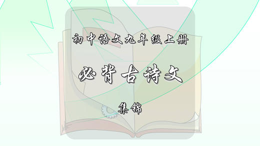 九年级上册必背古诗文集锦 商品图0