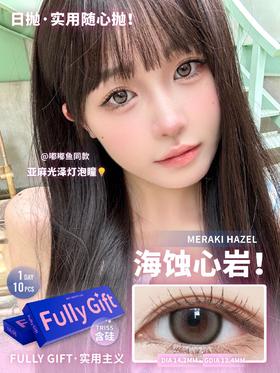 Fully Gift 海蚀心岩 10片/盒（日抛型）