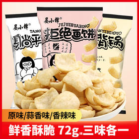 「3味混合装」虾片虾条薯片 怀旧小零食休闲食品小吃大礼包整箱72g*3袋混合装