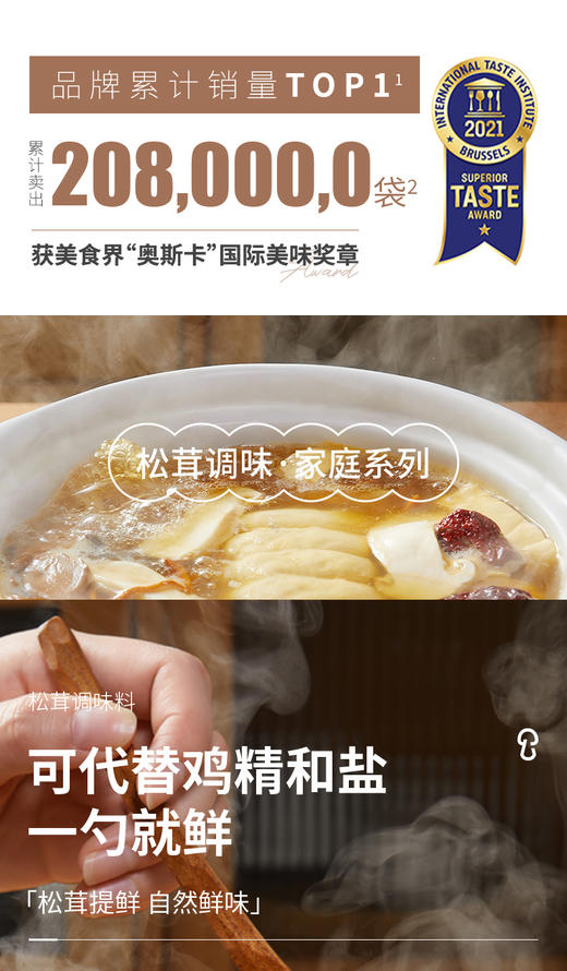 松鲜鲜，刘阱宏夫妇推荐同款坚持八大安心标准:0添加、0农残、0反式脂肪酸、0浸出油......用香格里拉松茸自然食材提鲜，全家放心吃!!!一团配齐厨房调料，蒸煮拌炒蘸，又鲜又好吃~~~~ 商品图2