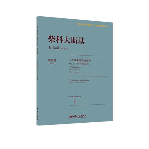 柴科夫斯基D大调小提琴协奏曲 Op.35·钢琴缩编谱 人民音乐出版社 古典小提琴博览系列新品 商品图2