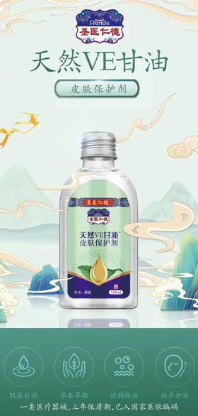 器械号 圣医仁德 天然VE甘油 皮肤保护剂 120ML 有效期20281001