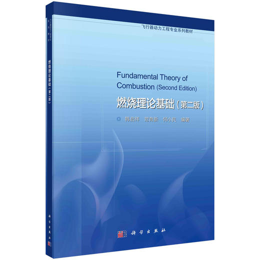燃烧理论基础（第二版）/韩启祥 范育新 何小民 商品图0