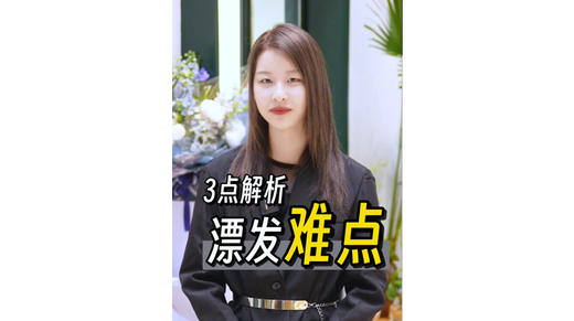 3点解析漂发难点 商品图0