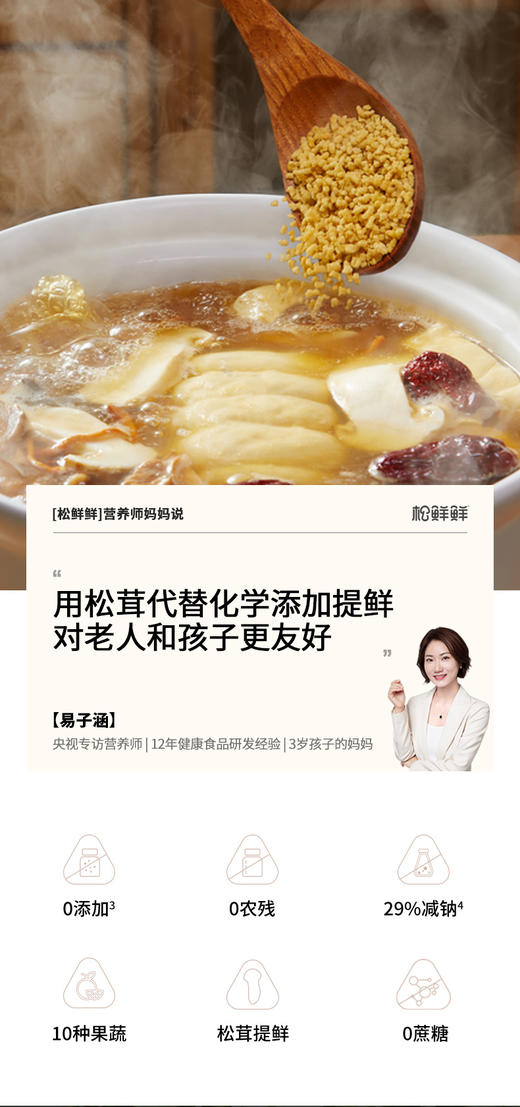 松鲜鲜，刘阱宏夫妇推荐同款坚持八大安心标准:0添加、0农残、0反式脂肪酸、0浸出油......用香格里拉松茸自然食材提鲜，全家放心吃!!!一团配齐厨房调料，蒸煮拌炒蘸，又鲜又好吃~~~~ 商品图1