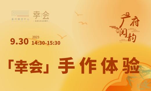 「幸会」手作体验 商品图0