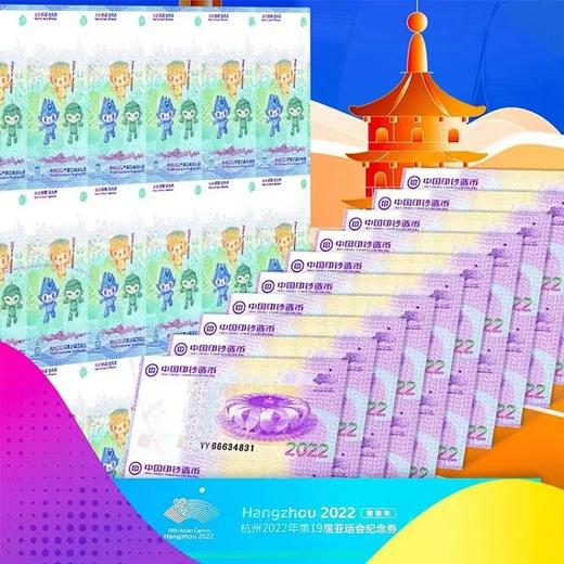 【中国印钞造币】2022年第19届亚运会纪念券 商品图2
