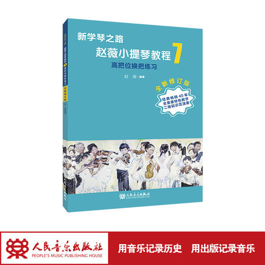 新学琴之路小提琴教程7 高把位换把练习 （全新修订版）人民音乐出版社 商品图1