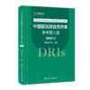 2本套装 中国居民膳食营养素参考摄入量2023版 +中国营养科学全书 第2版全2册 人卫版居民膳食指南健康管理师教材考试 dris慢性病 商品缩略图3