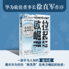欧拉崛起：从华为走向世界 揭示华为抗住美国制裁再次崛起的秘密 商品缩略图0