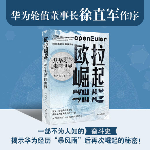 欧拉崛起：从华为走向世界 揭示华为抗住美国制裁再次崛起的秘密 商品图0