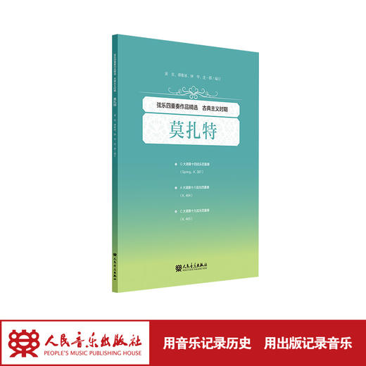 弦乐四重奏作品精选 古典主义时期 莫扎特 人民音乐出版社 商品图1